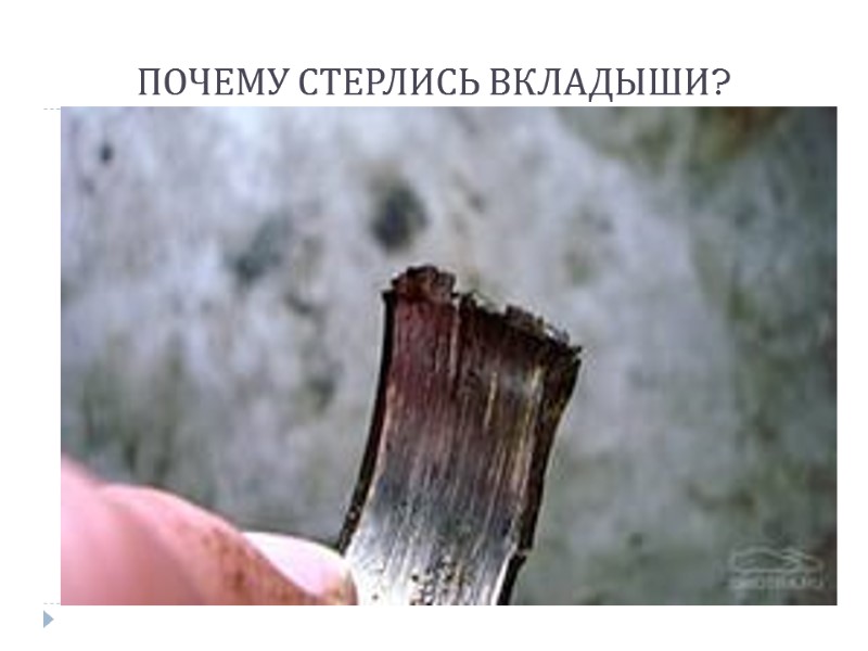 ПОЧЕМУ СТЕРЛИСЬ ВКЛАДЫШИ?